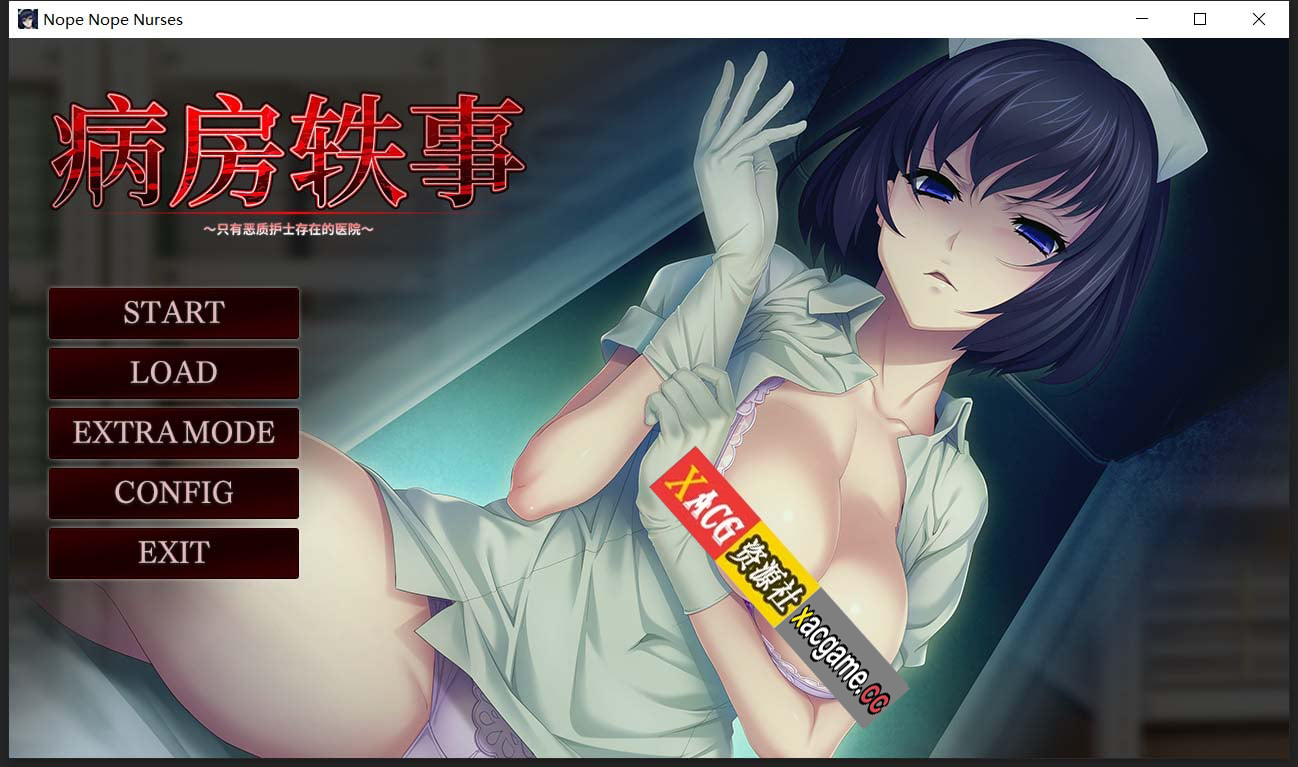 【另类拔作ADV/中文/CV】病房轶事：只有恶质护士存在的医院 官方中文版【1G】