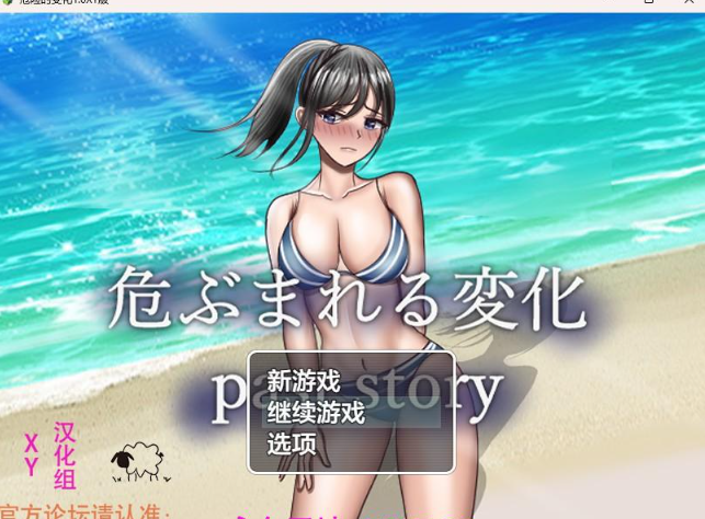 【日系RPG/AIGPT汉化】危险的变化1.0 XY版【PC+安卓/6G】
