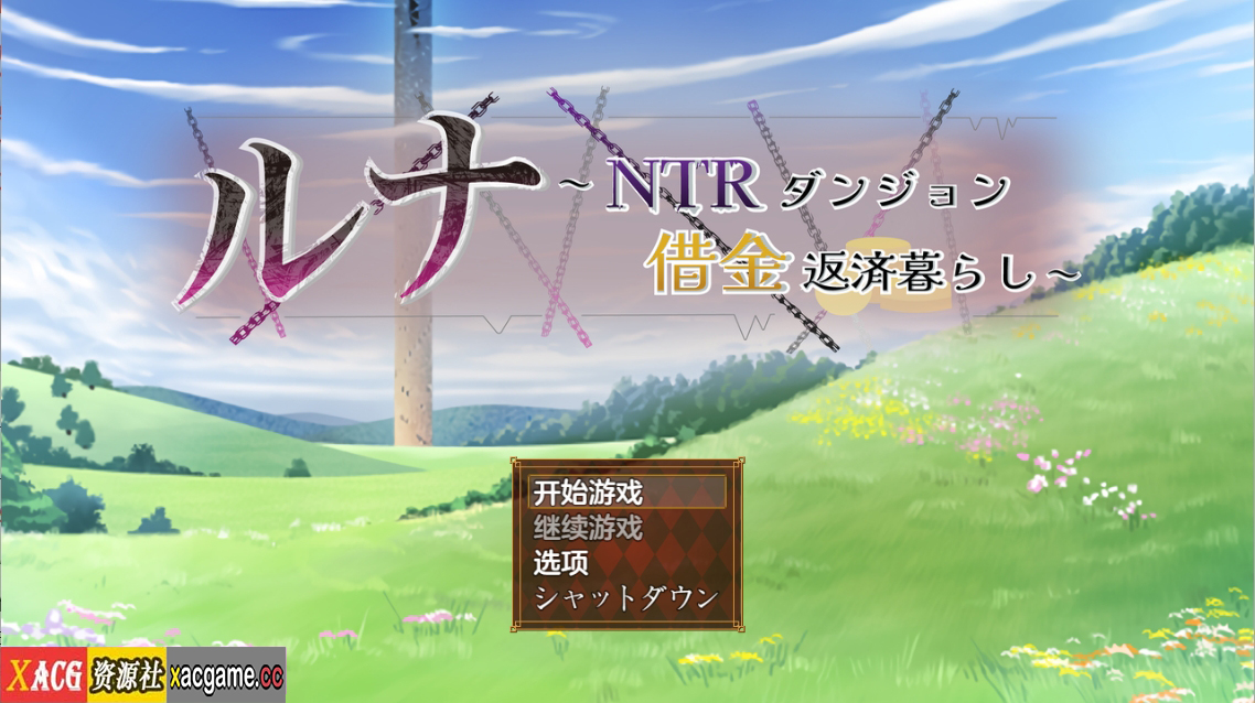 [PC+安卓+IOS/RPG/AI汉化修复]露娜之NTR地牢还债生活 ルナ～NTRダンジョン借金返済暮らし～ Ver1.03[2.26G]