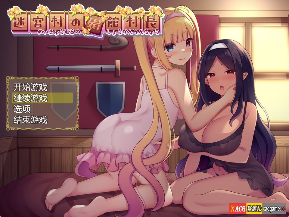 【PC+安卓+IOS/日式RPG/汉化】迷宮村の娼館村長[2.4G]