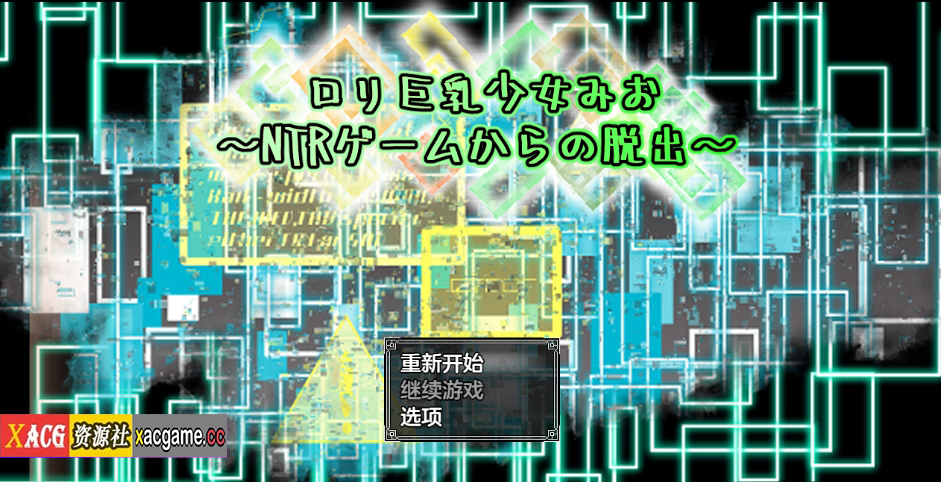 [PC+安卓/日系RPG/AIGPT汉化]ロリ巨乳少女みお～NTRゲームからの脱出～ 萝莉少女美央之NTR游戏的逃脱1.0[1.6G]