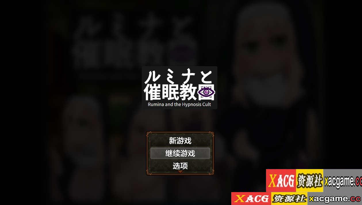 [电脑PC+安卓/日系RPGAIGPT汉化]シスタールミナと催○教団 催眠修女露米娜与催眠教团1.0[978M]