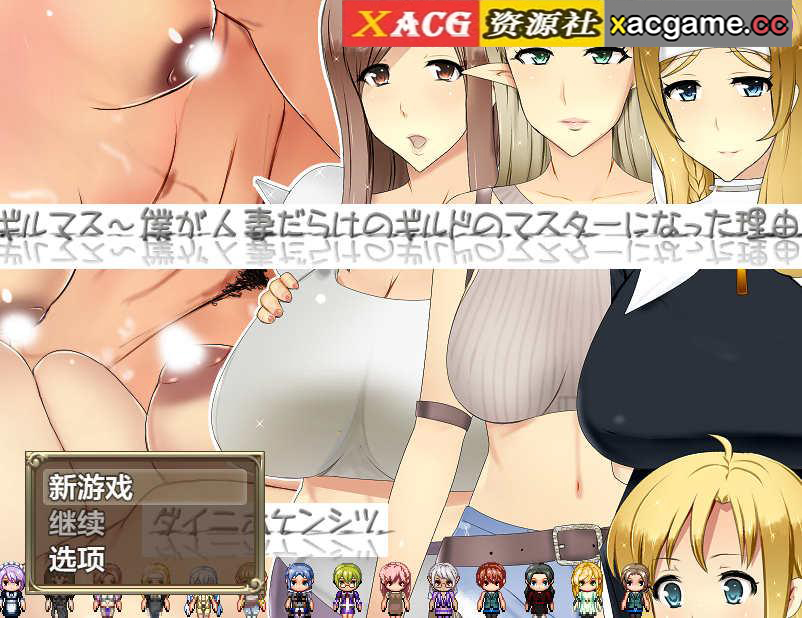 [电脑PC+安卓+IOS/日系RPGAIGPT汉化]ギルマス～僕が人妻だらけのギルドのマスターになった理由 成为人妻公会会长的理由1.0[2.3G]