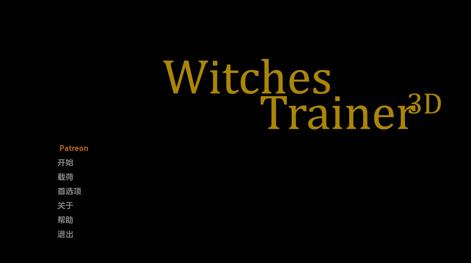 【PC+安卓+IOS/欧美SLG】女巫训练师0.1.8p汉化版【1.54G/更新/汉化/沙盒】