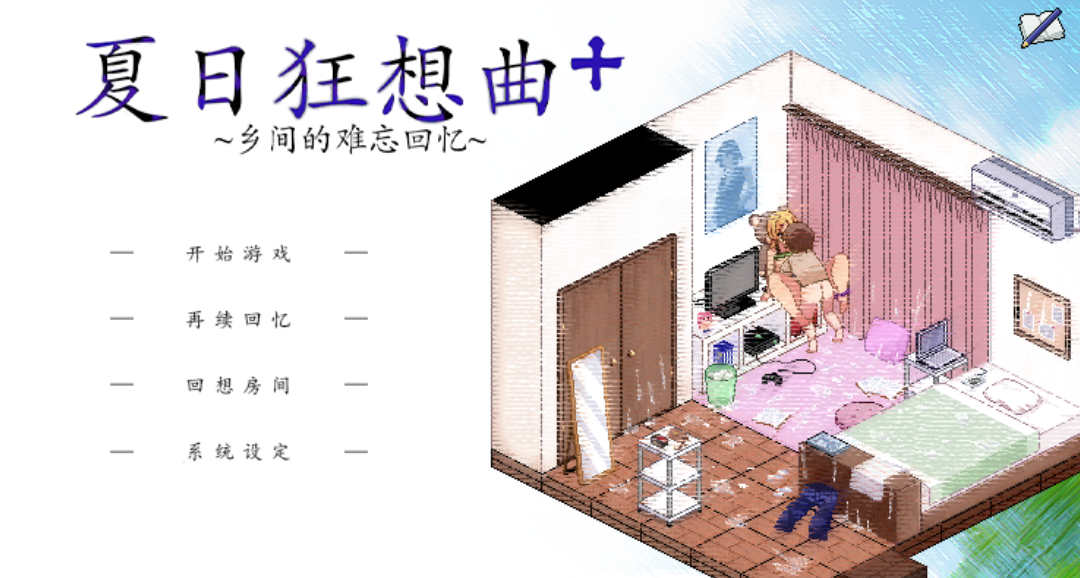 【电脑PC+安卓JOI/SLG/官中/魔改版】夏日狂想曲 Ver2.02+全回想[1.31G]