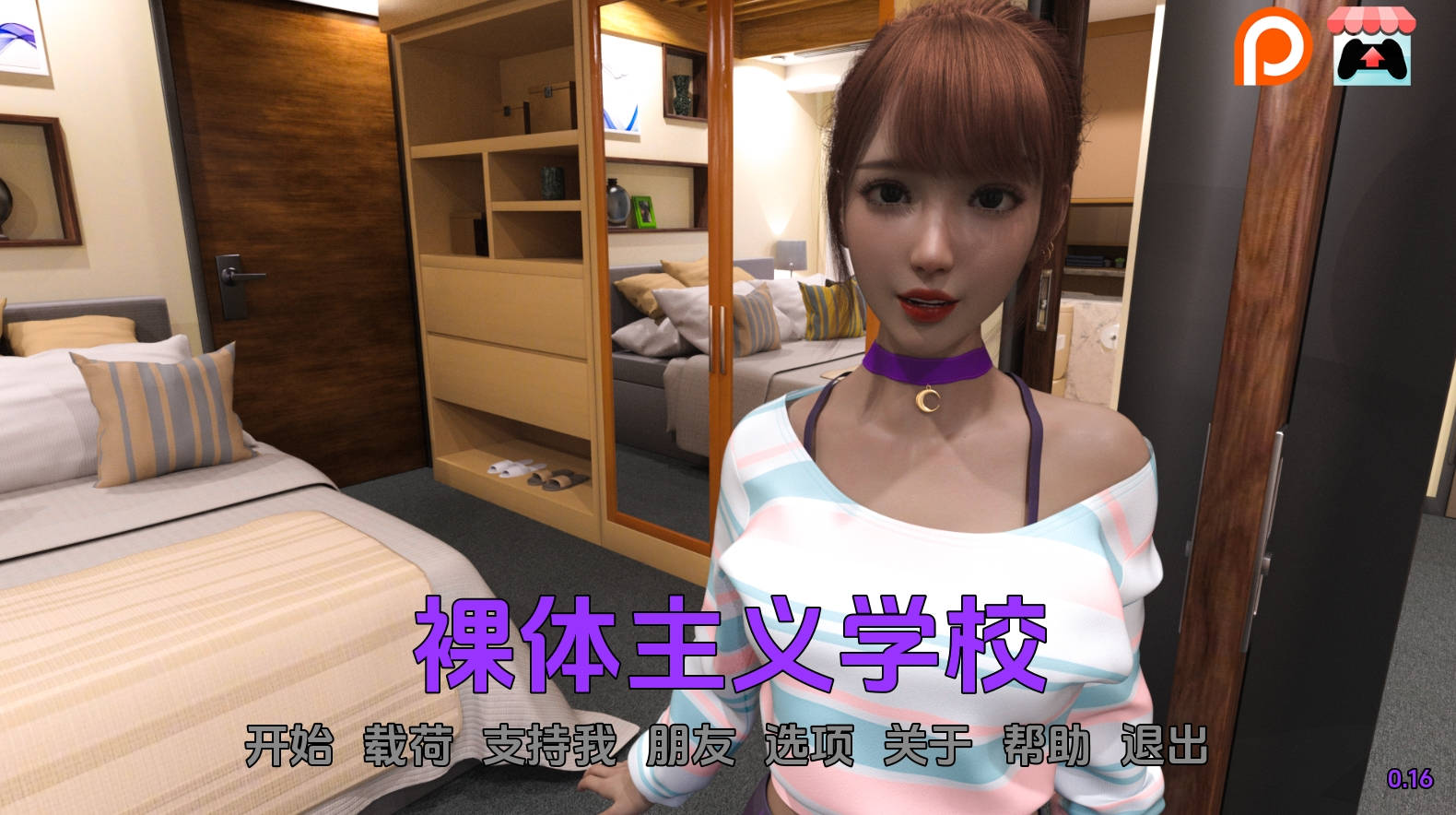 【PC+安卓+IOS/欧美SLG】裸体主义学校0.16汉化版【3.20G/更新/汉化/动态】