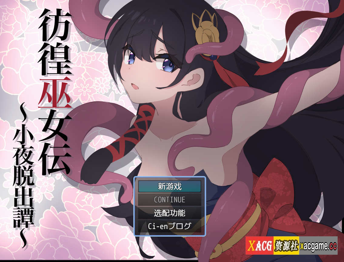 【电脑+安卓/日式RPG/AI汉化】彷徨巫女伝～小夜脱出譚～+XACG作弊器 【564M】