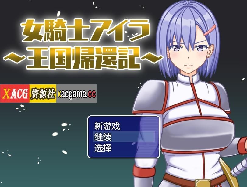 【PC+安卓/日系RPG】女骑士艾拉-重返王国记1.01汉化版【615M/汉化/动态】