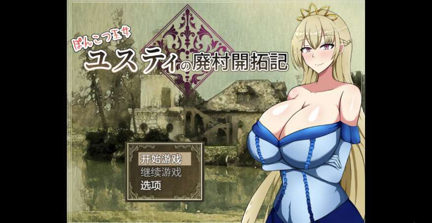 【电脑+安卓+IOS/日系爆款RPG/AIGPT汉化/2D】尤斯蒂公主的废弃村庄开发记录1.0 XACG版【1.91g】