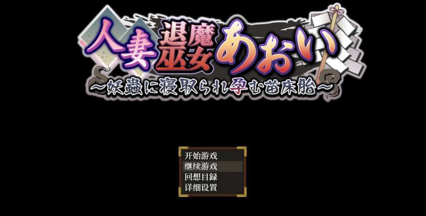 【电脑+安卓+IOS/日系爆款RPG/AIGPT汉化/2D】对不起我怀上了妖怪的孩子 1.0XACG版【4.97g】