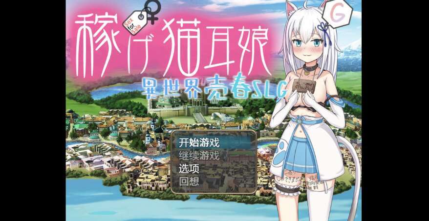 【PC+安卓+IOS/日系RPG/AIGPT汉化/2D】赚钱猫耳少女异世界卖淫 1.0XACG版【3.6g】