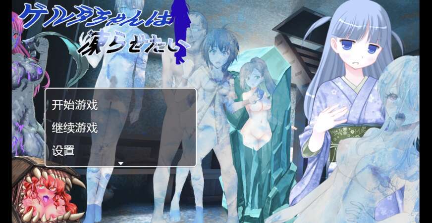 【PC+安卓+IOS/日系RPG/AIGPT汉化/2D】把格尔达冻住 1.0XACG版【818m】