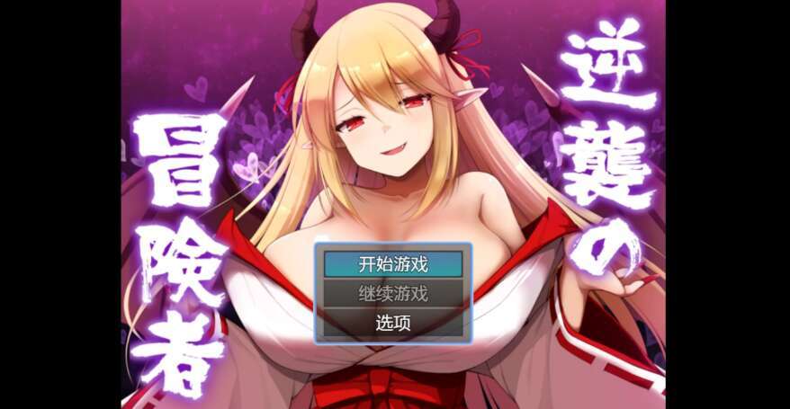 【PC+安卓/日系RPG/AIGPT汉化/2D】冒险者的反击 1.0XACG版【1.3g】