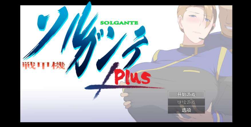 【PC+安卓/日系爆款RPG/AIGPT汉化/2D】NTR战斗机甲 2.0XACG版【2.41g】