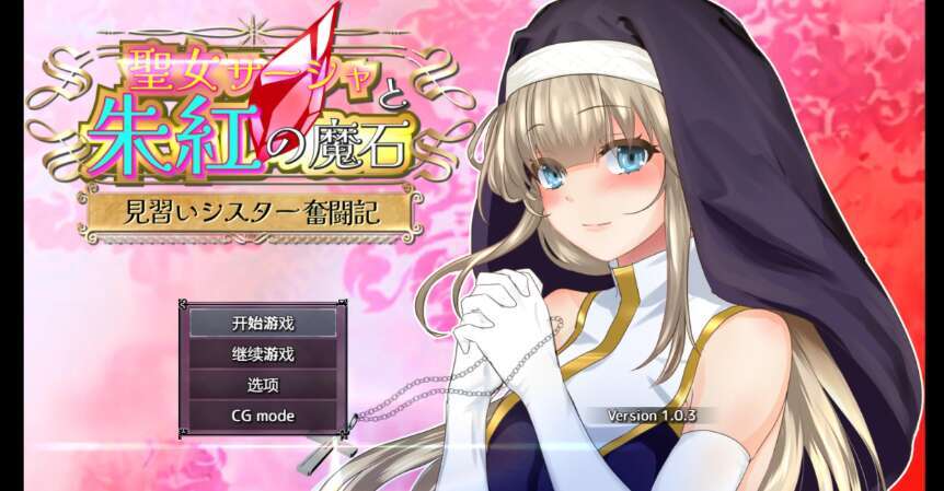 【电脑+安卓/日系RPG/AIGPT汉化/2D】圣女莎夏与红魔石 1.03XACG版【2.43g】