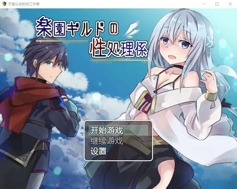 [PC+安卓+IOS/日系RPG/汉化] 天堂公会的性工作者 楽園ギルドの性処理係 汉化XACG版【548M】