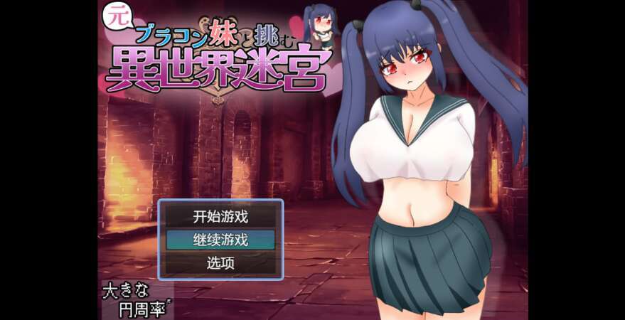 【电脑+安卓/日系RPG/AIGPT汉化/2D】与妹妹挑战异世界迷宫 1.0XACG版【3.2g】