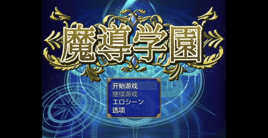 【电脑+安卓+IOS/日系RPG/AI汉化/2D】魔导学院 1.0XACG版【2.71g】