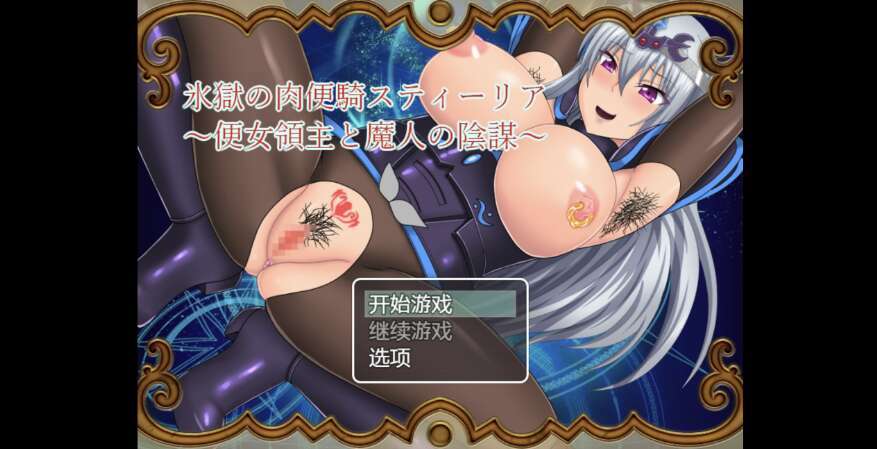 【电脑+安卓+IOS/日系RPG/AI汉化/2D】冰狱的肉便器 1.0XACG版【1.94g】