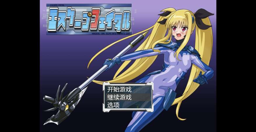 【电脑+安卓/日系RPG/AI汉化/2D】逃脱致命 1.0XACG版【555m】