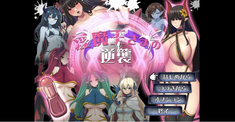 【电脑+安卓/爆款日系RPG/AI汉化/2D】淫魔的逆袭 1.0XACG版【1.16g】