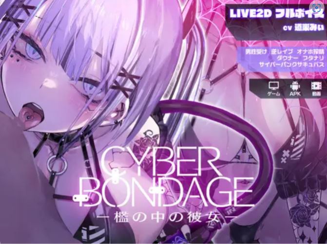 [PC+安卓/新作互动SLG/全动态] CyberBondage -笼中的她-/CyberBondage -檻の中の彼女- DL正式版 [2G]