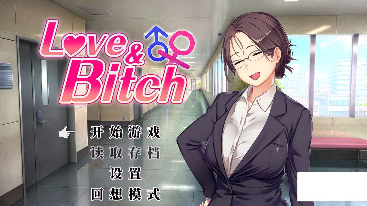 [电脑+安卓+IOS/RPG/官中] 爱与婊子 Love&Bitch Ver1.1 官方中文版 [437M]