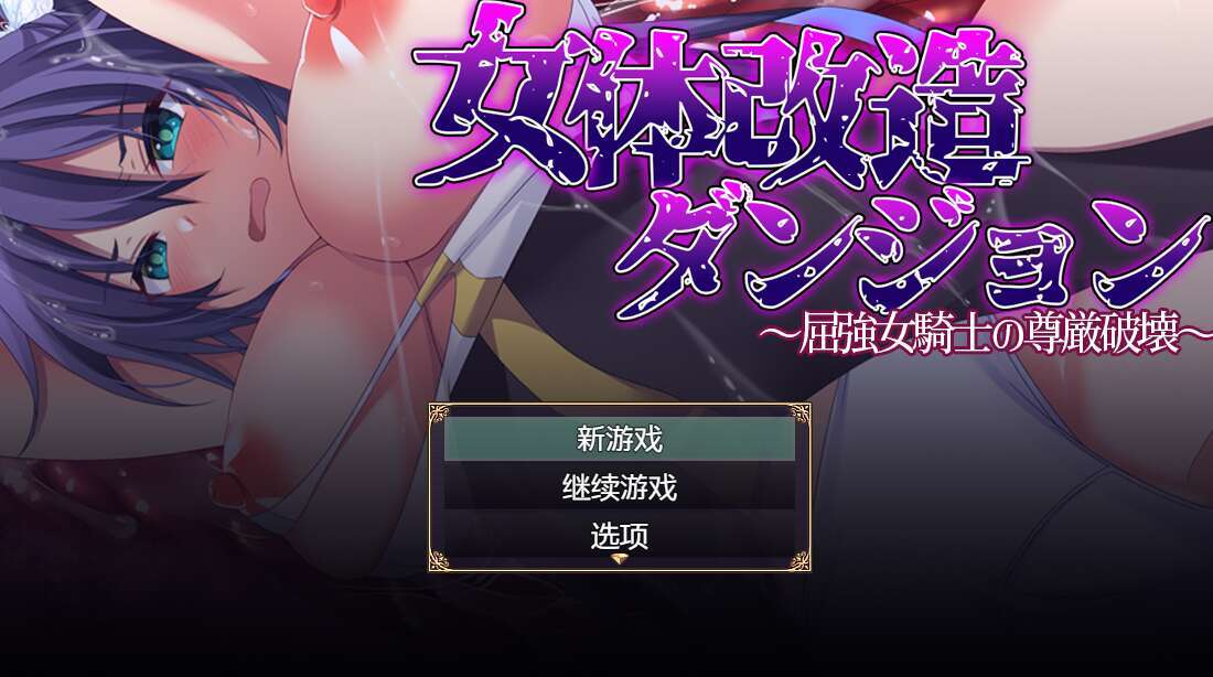 [电脑+安卓/RPG/AI汉化] 女性身体改造地牢～摧毁刚强女骑士的尊严～XACG版 [400M]