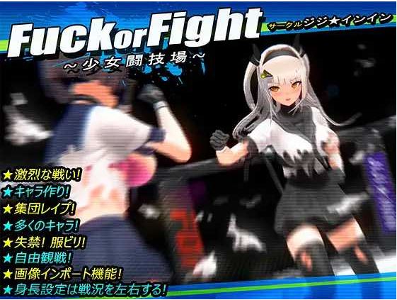 【电脑/爆款SLG/汉化/动态无码】打或操 ~少女决斗场~/Fuck or Fight ~少女闘技場~ 精翻汉化版【470M】