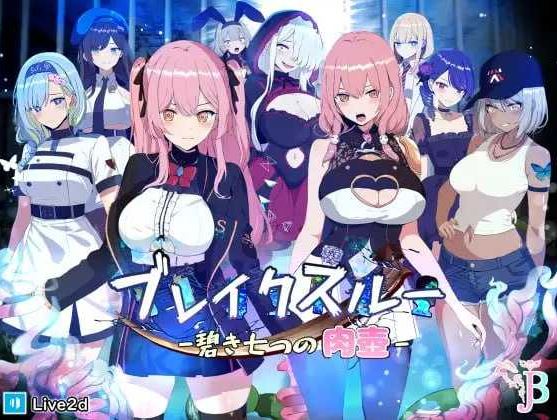 【电脑+安卓JOI/精品RPG/官中/动态】碧藍之七肉壺/ブレイクスルー-碧き七つの肉壺- 官方中文版【1.3G】