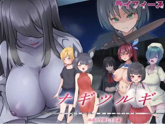 【电脑+安卓/RPG/汉化/更新】名刀丛云 – 幽惑学园七不可思议 -/ナギツルギ-幽惑の学園七不思議- Ver1.10 AI汉化版【1.1G】