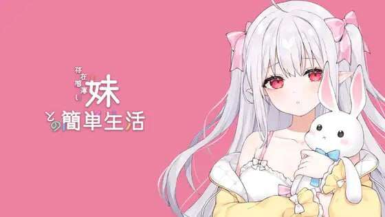 【电脑+安卓/互动SLG/中文/更新】和存在感薄弱妹妹一起的简单生活 V0.80~DL官方中文[1G]