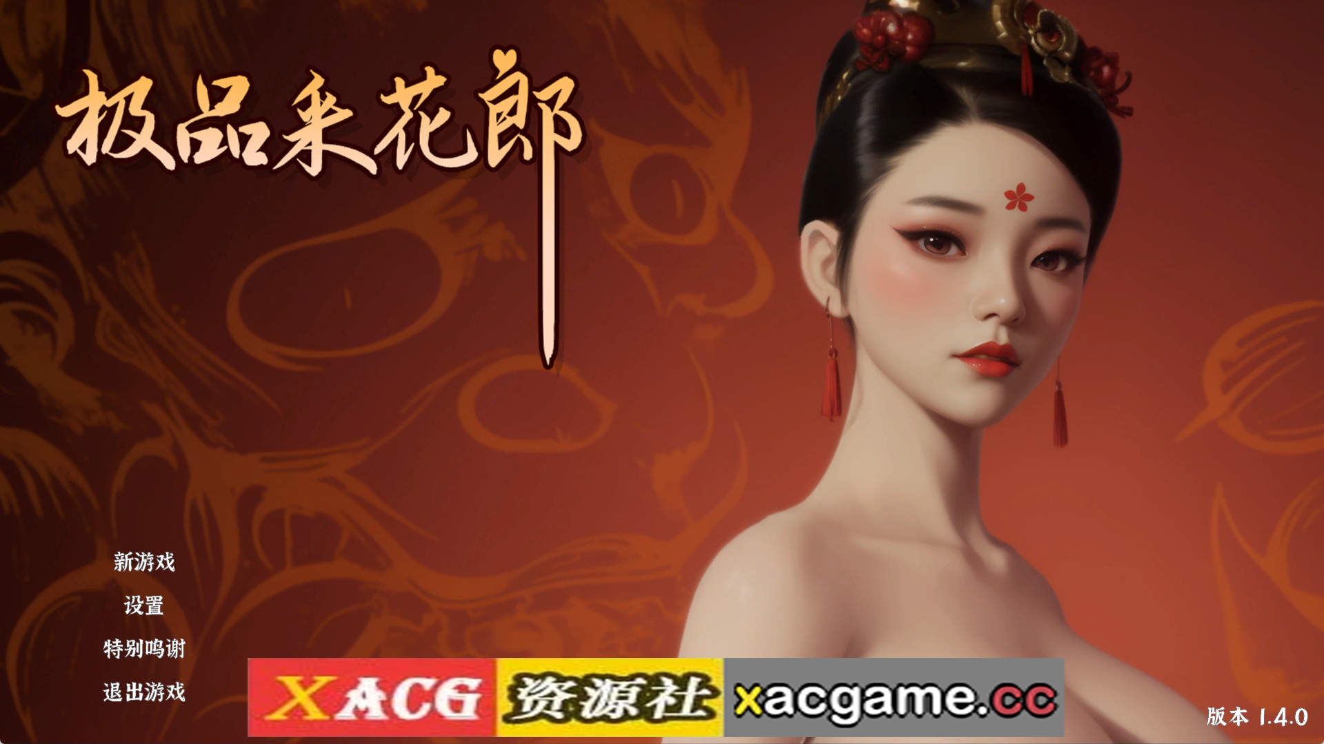 【PC/3D互动SLG】极品采花郎V1.4.5 官方中文步兵版+存档[更新]【9.2G/中文/动态/更新】