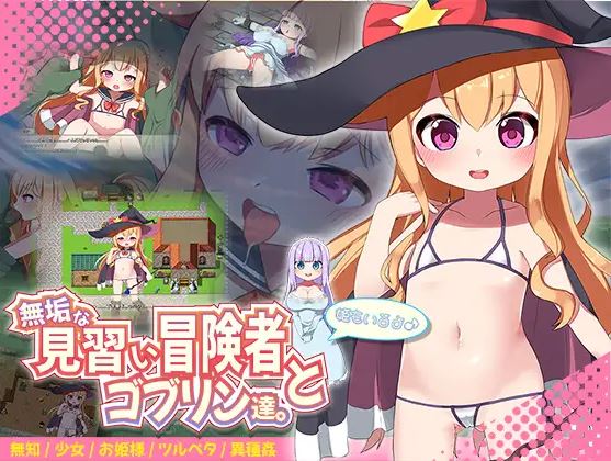【电脑+安卓+IOS/萝莉RPG/AI汉化】一位天真的冒险者学徒和哥布林。还有一位公主【541M】