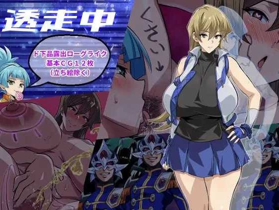 【电脑+安卓/RPG/汉化/新作】透明潜行中 ～超低俗露出Roguelike～/透走中 ～ド下品露出ローグライク～ AI汉化版【1.5G】