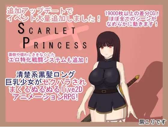 【电脑/爆款RPG/汉化/NTR】绯红公主/スカーレットプリンセス Ver2.1 AI汉化版【2.2G】