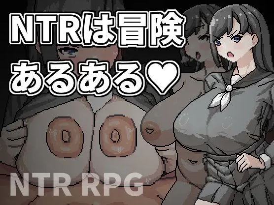【电脑+安卓JOI/日式SLG+RPG/官方中文】NTR是一场冒险【311M】