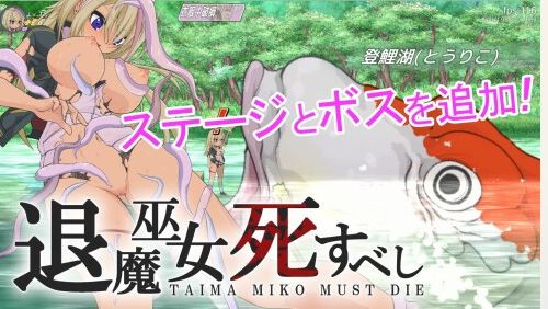 [电脑/ACT官中/动态/异种奸强奸] [うんこモリモリ丸] 退魔女巫必须死 Taima Miko Must Die 退魔巫女死すべしV250615支援者版[1.35G]